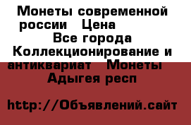 Монеты современной россии › Цена ­ 1 000 - Все города Коллекционирование и антиквариат » Монеты   . Адыгея респ.